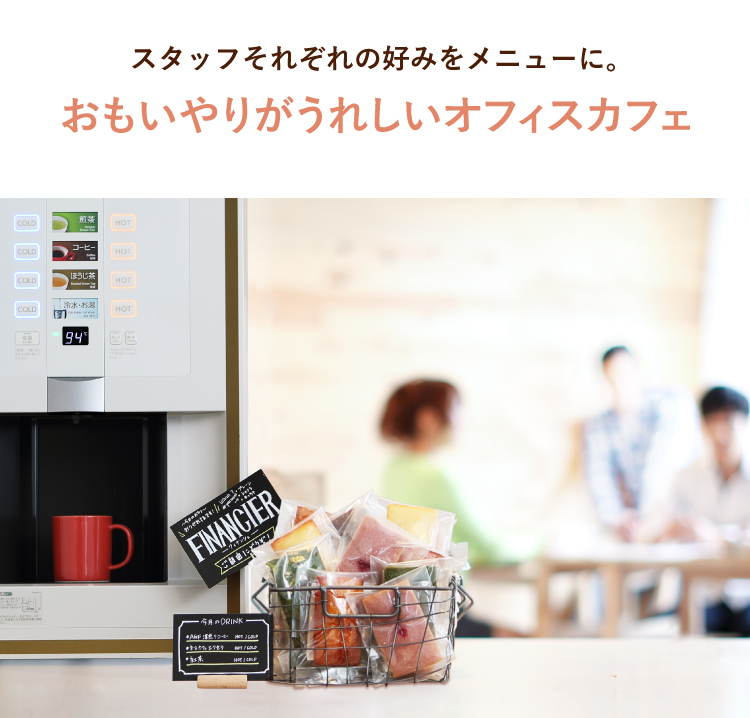 スタッフそれぞれの好みをメニューに。思いやりがうれしいオフィスカフェ