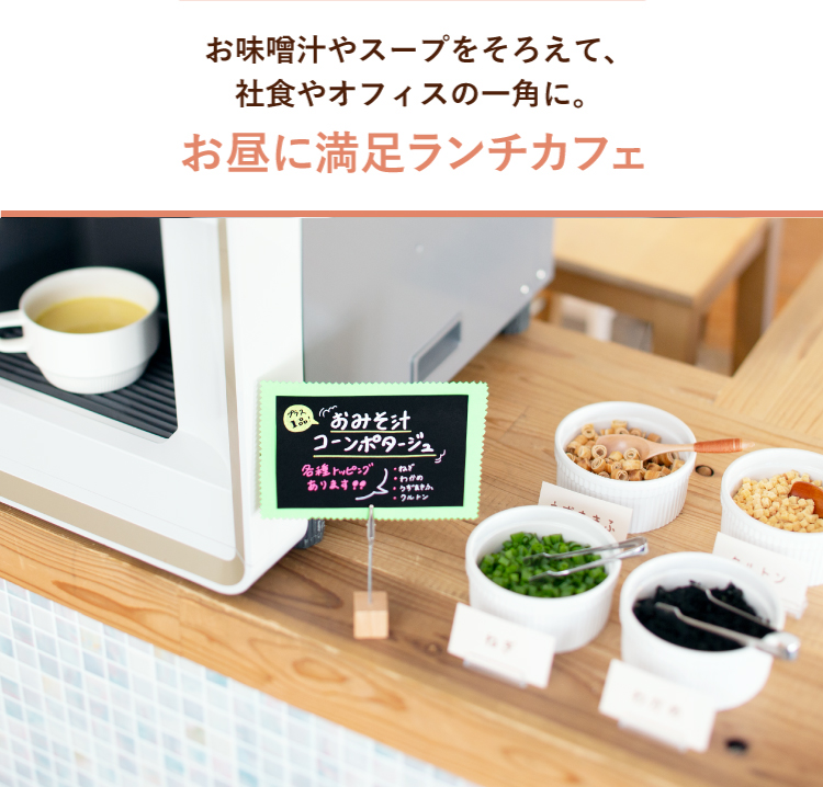 お味噌汁やスープをそろえて、社食やオフィスの一角に。お昼に満足ランチカフェ