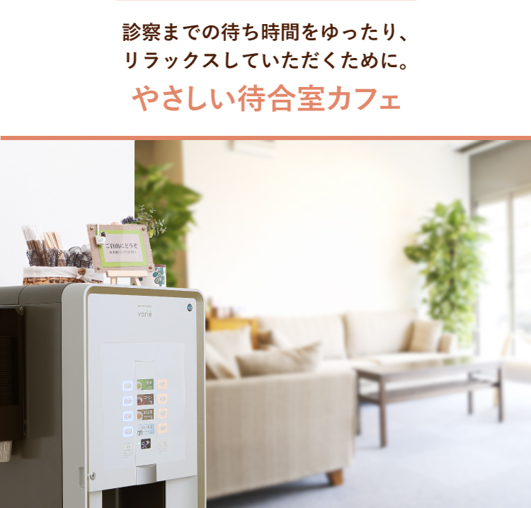診察までの待ち時間をゆったり、リラックスしていただくために。やさしい待合室カフェ