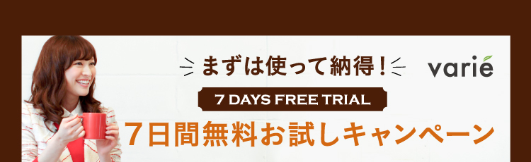 ７日間無料お試しキャンペーン