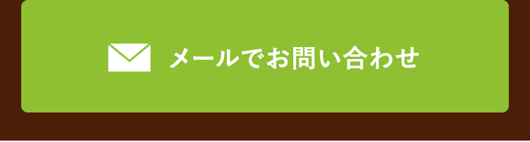 メールでお問い合わせ