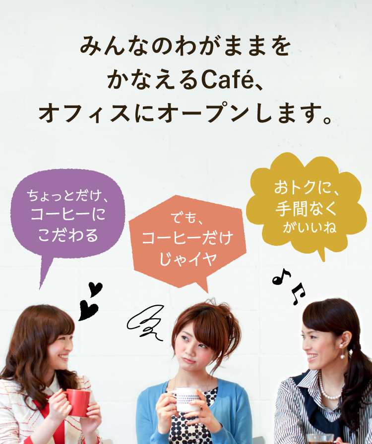 みんなのわがままをかなえるCafe オフィスにオープンします。