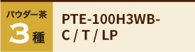 PTE-100H3WB-C/T/LP