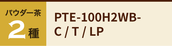 PTE-100H2WB-C/T/LP