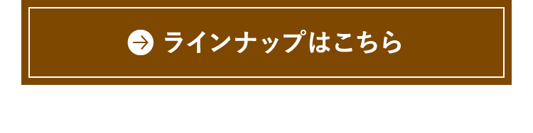 ラインナップはこちら