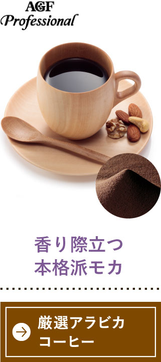 香り際立つ本格派モカ