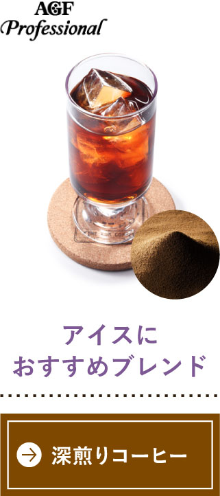 アイスにおすすめブレンド