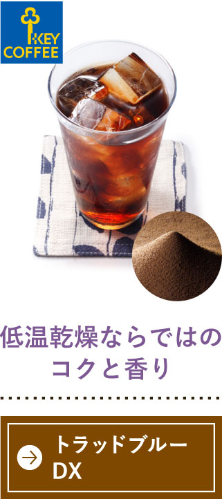 低温乾燥ならではのコクと香り