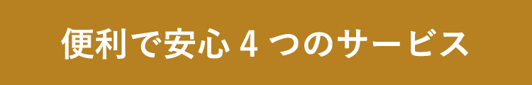 便利で安心４つのサービス