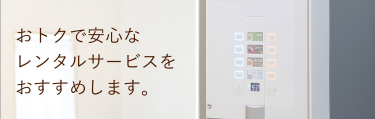 おトクで安心なレンタルサービスをおすすめします。