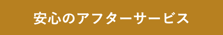 安心のアフターサービス