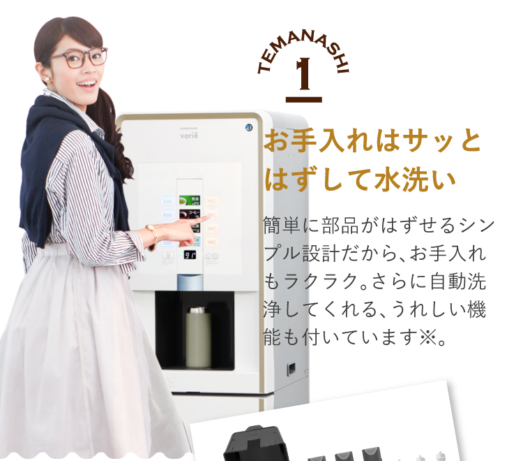 お手入れはサッと外はずして水洗い簡単に部品がはずせるシンプル設計だから、お手入れもラクラク。さらに自動洗浄してくれる、うれしい機能も付いています※。