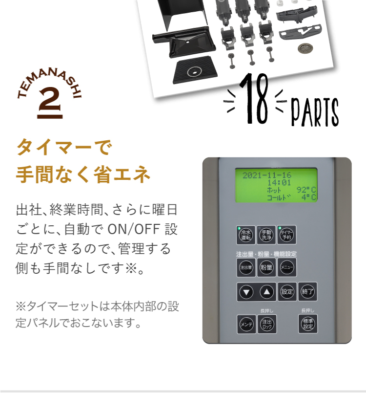 タイマーで手間なく省エネ　出社、終業時間、さらに曜日ごとに、自動でON/OFF設定ができるので、管理する側も手間なしです※。※タイマーセットは本体内部の設定パネルでおこないます。