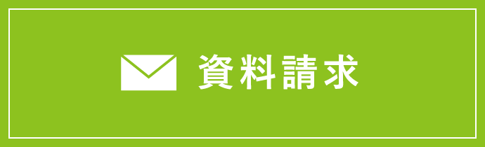 資料請求