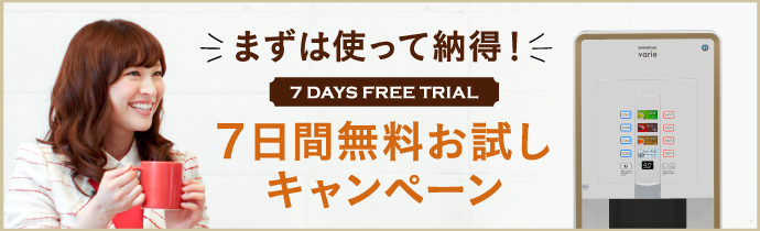 ７日間無料お試しキャンペーン
