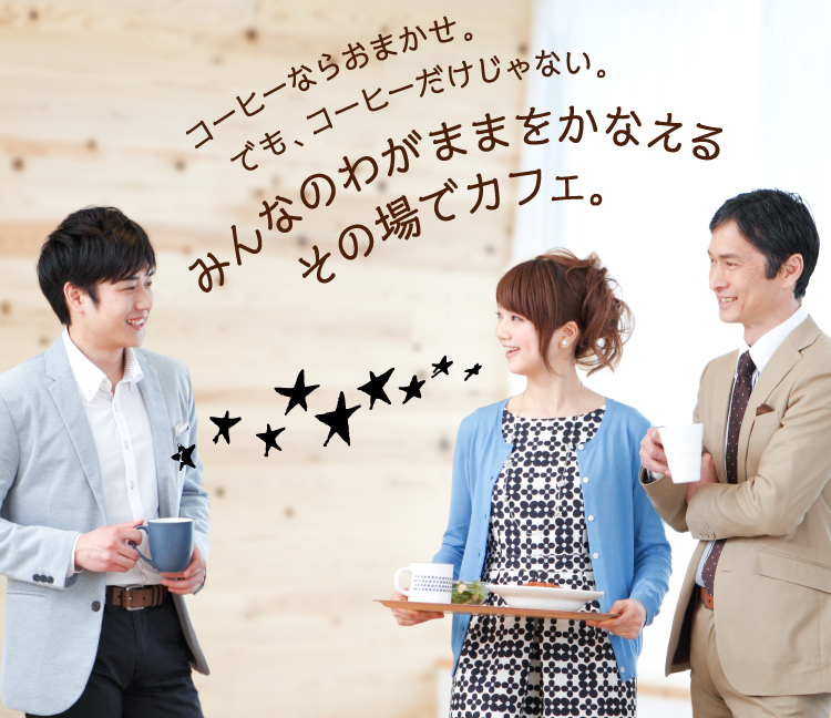 みんなのわがままをかなえるその場でカフェ