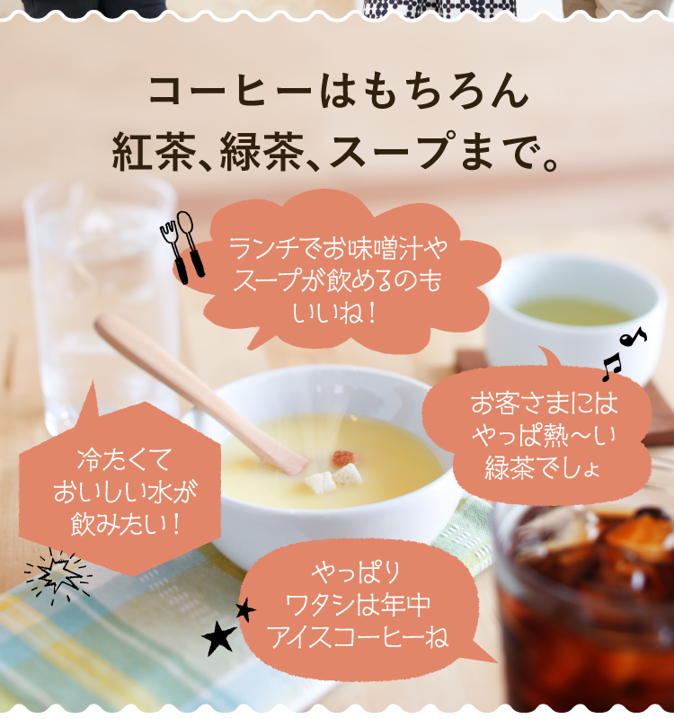 コーヒーはもちろん。紅茶、スープまで