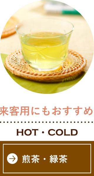 来客用にもおすすめ