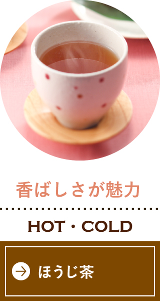 香ばしさが魅力