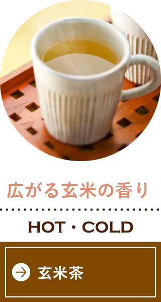 広がる玄米の香り