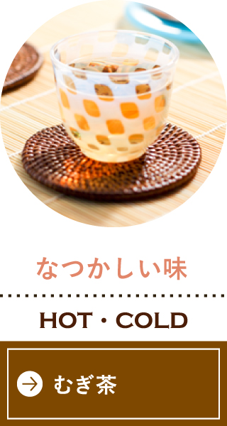 なつかしい味
