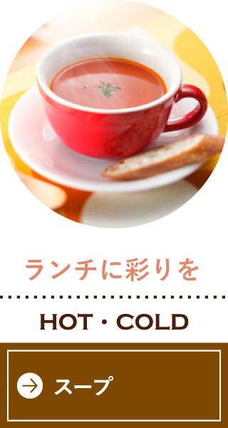 ランチに彩りを