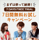 7日間無料お試しキャンペーン実施中