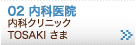 02　内科医院　内科クリニック TOSAKI様