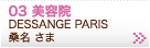 03　美容院　DESSANGE PARIS 桑名様