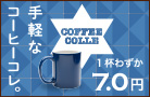 手軽なコーヒーコレ。1杯わずか7.0円