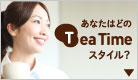 あなたはどのTeaTimeスタイル？