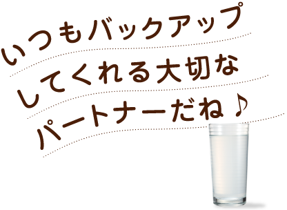 いつもバックアップしてくれる大切なパートナーだね♪