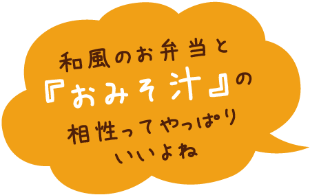 和風のお弁当と『おみそ汁』の相性ってやっぱりいいよね