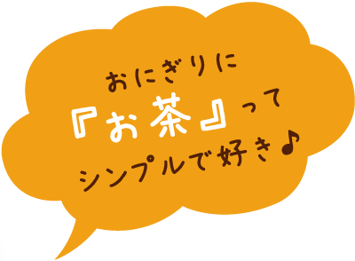 おにぎりに『お茶』ってシンプルで好き♪