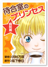 TeaBrake　待合室のプリンセス【病院編】