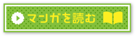 マンガを読む