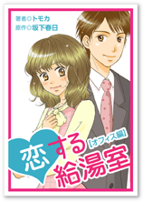 TeaBrake　恋する給湯室【オフィス編】
